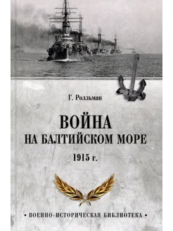 Война на Балтийском море. 1915 год