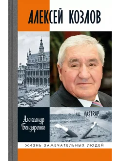 Алексей Козлов Преданный разведчик