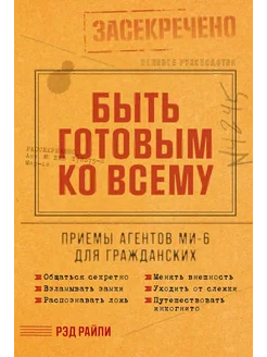 Быть готовым ко всему Приемы агентов МИ-6 для гражданских