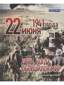 22 июня 1941 года. День, когда обрушился мир