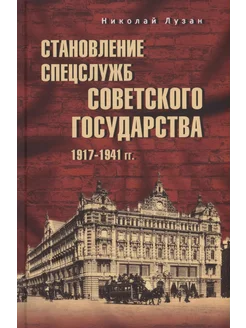 Становление спецслужб советского государства. 1917-1941 гг