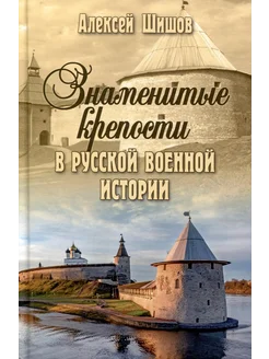 Знаменитые крепости в русской военной истории