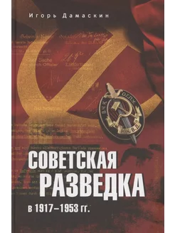 Советская разведка в 1917-1953 гг