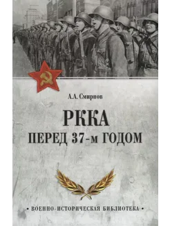 РККА перед 37-м годом