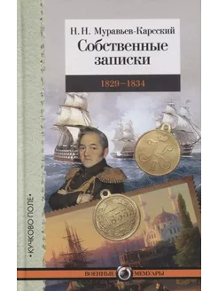 Собственные записки. 1829–1834