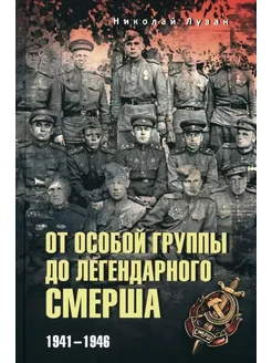 От Особой группы до легендарного Смерша. 1941-1946