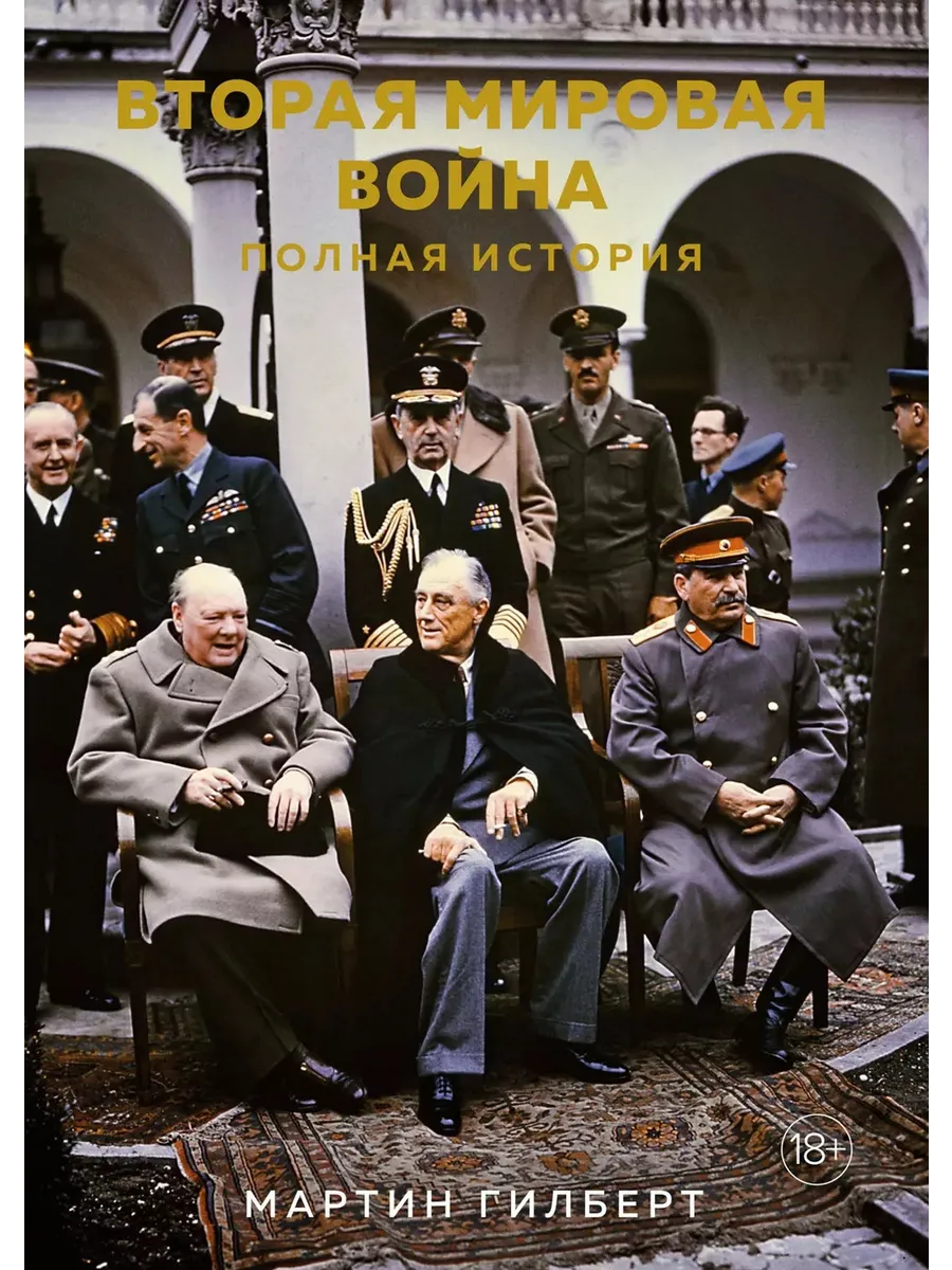 Вторая мировая война Полная история