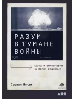 Разум в тумане войны. Наука и технологии на полях сражений