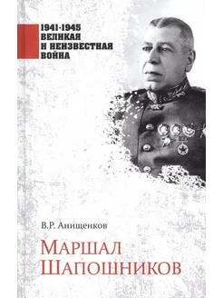 Маршал Шапошников