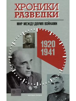 Хроники разведки Мир между двумя войнами. 1920-1941 годы