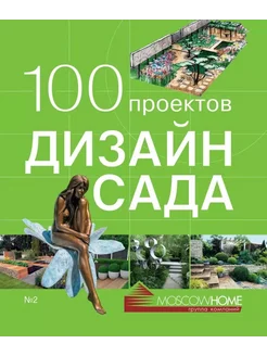 100 проектов. Дизайн сада. Том 2