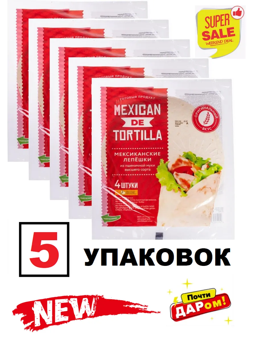 Мексиканские пшеничные лепешки, 20 штук