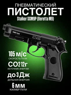 Пистолет пневматический Stalker SCM9P (Beretta M9) к.6мм