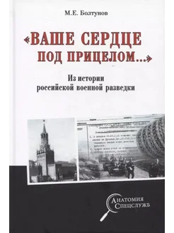 "Ваше сердце под прицелом."