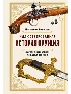 Иллюстрированная история оружия