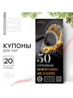 Новогодние купоны для пар Новый год 50 оттенков желаний