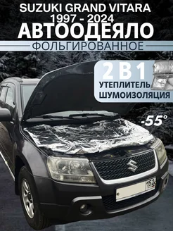 автоодеяло suzuki grand vitara гранд витара утеплитель Continental 275275324 купить за 1 795 ₽ в интернет-магазине Wildberries