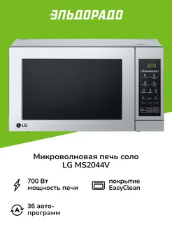 Микроволновая печь соло MS2044V