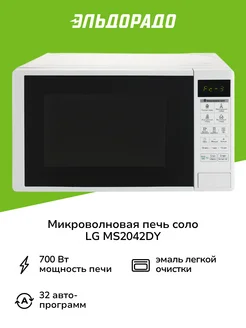 Микроволновая печь соло MS2042DY белая