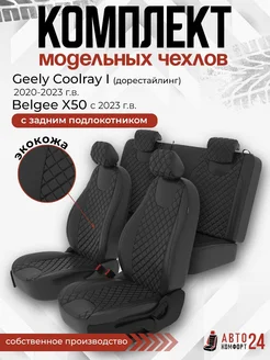 Чехлы на сиденья Geely Coolray I с 2020-2023г. Belgee X50