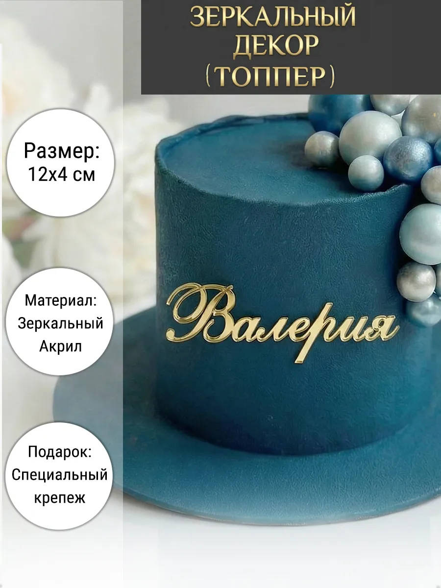 Зеркальный декор топпер имя Валерия для торта акриловый