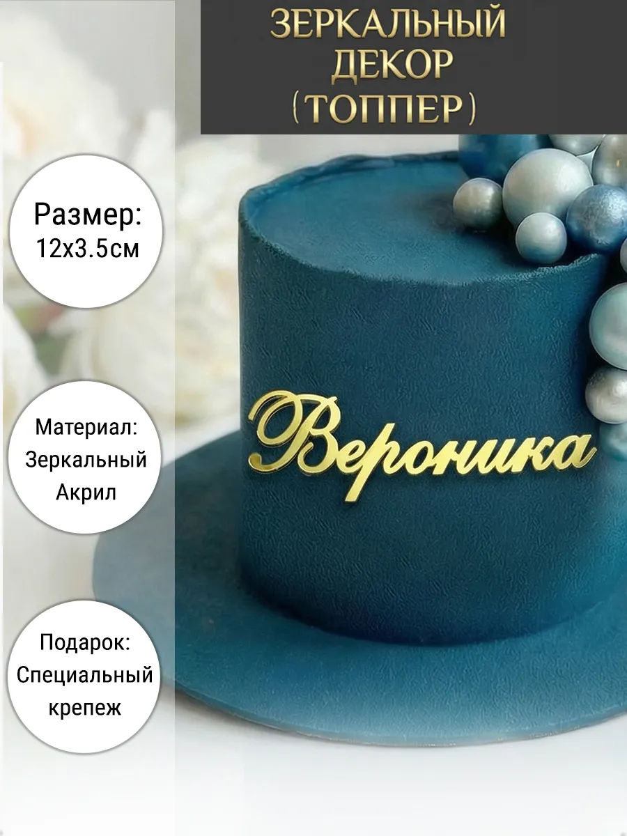 Зеркальный декор топпер имя Вероника для торта акриловый