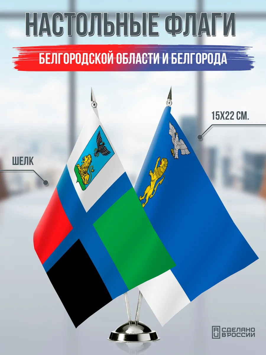 Настольные флаги Белгородской области и Белгорода