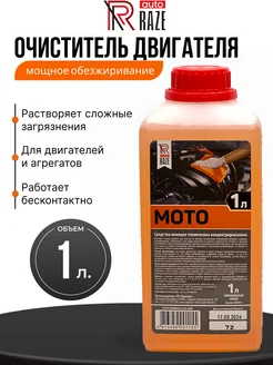 Средство для мойки двигателя Мото 1л Разе 275281852 купить за 308 ₽ в интернет‑магазине Wildberries