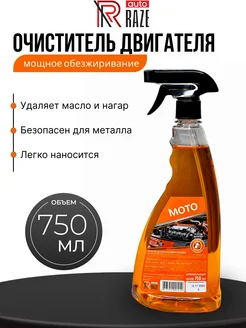 Средство для мойки двигателя Мото 750мл Разе 275282270 купить за 308 ₽ в интернет‑магазине Wildberries