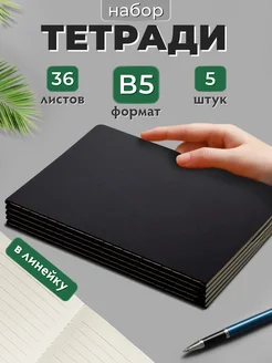 Тетради (5 шт) B5 в линейку черные 36 листов 275282822 купить за 697 ₽ в интернет‑магазине Wildberries