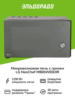 Микроволновая печь с грилем NeoChef MB65W65DIR