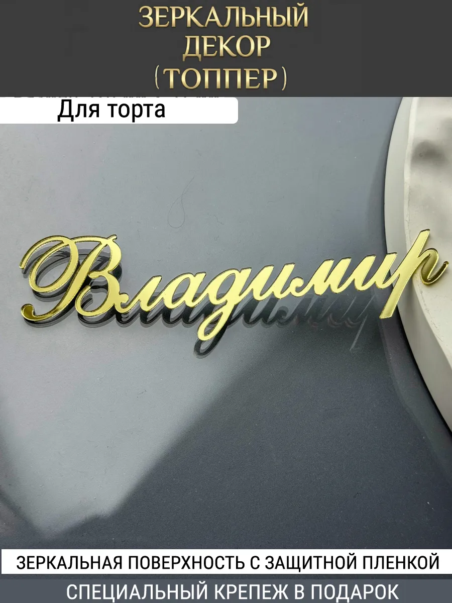 Зеркальный декор топпер имя Владимир для торта акриловый