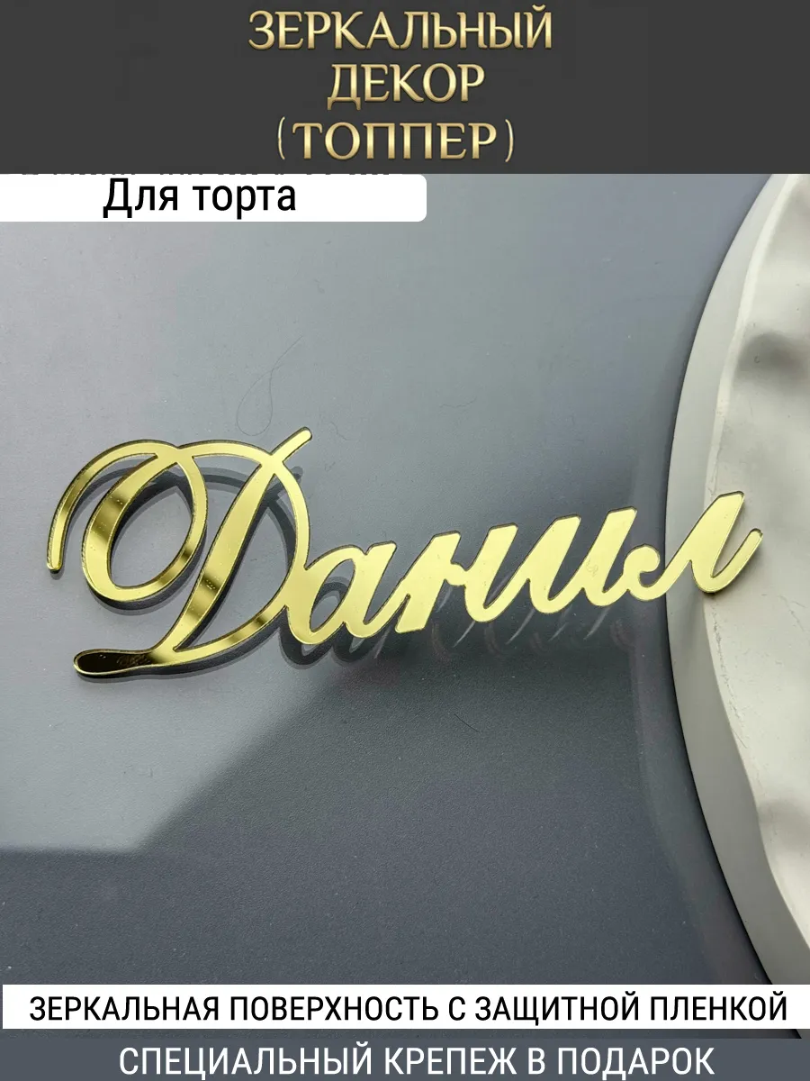 Зеркальный декор топпер имя Данил для торта акриловый