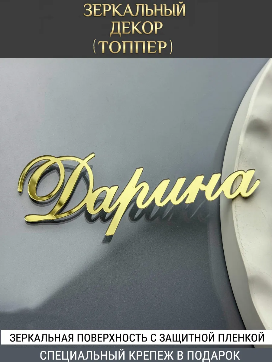Зеркальный декор топпер имя Дарина для торта акриловый