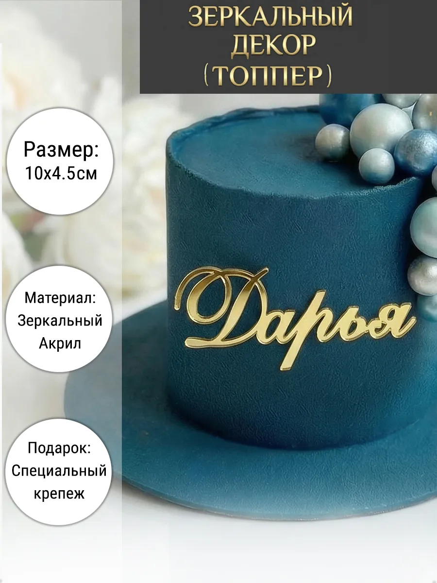 Зеркальный декор топпер имя Дарья для торта акриловый