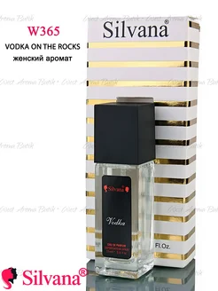 Духи № W365 Vodka on the rocks Сильвана женский аромат 15мл