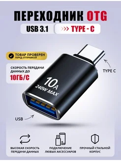 Переходник USB Type C быстрая зарядка