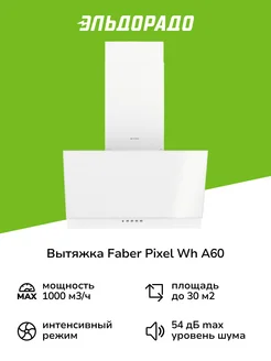 Вытяжка 60 см FABER PIXEL WH A60 белая