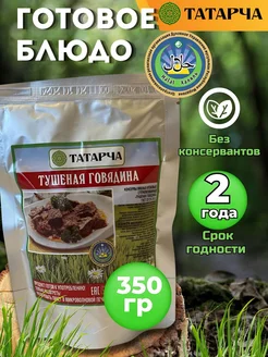 Готовая еда Тушеная говядина 350 г