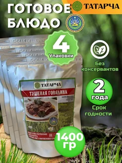 Готовая еда Тушеная говядина 350 г. Халяль - 4 шт