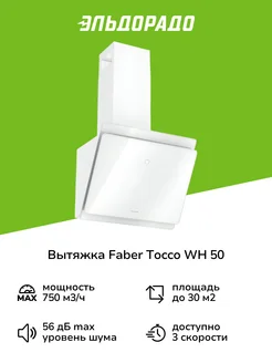 Вытяжка 50 см TOCCO WH 50 белая