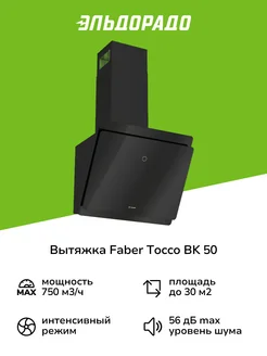 Вытяжка TOCCO BK 50 черная