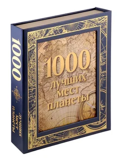 1000 лучших мест планеты (в коробе) (новое оформление)