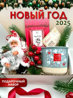 Подарочный набор на Новый Год 2025 подруге, маме