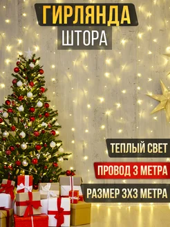 Гирлянда штора 3х3 новогодняя Enter light 275288172 купить за 547 ₽ в интернет-магазине Wildberries