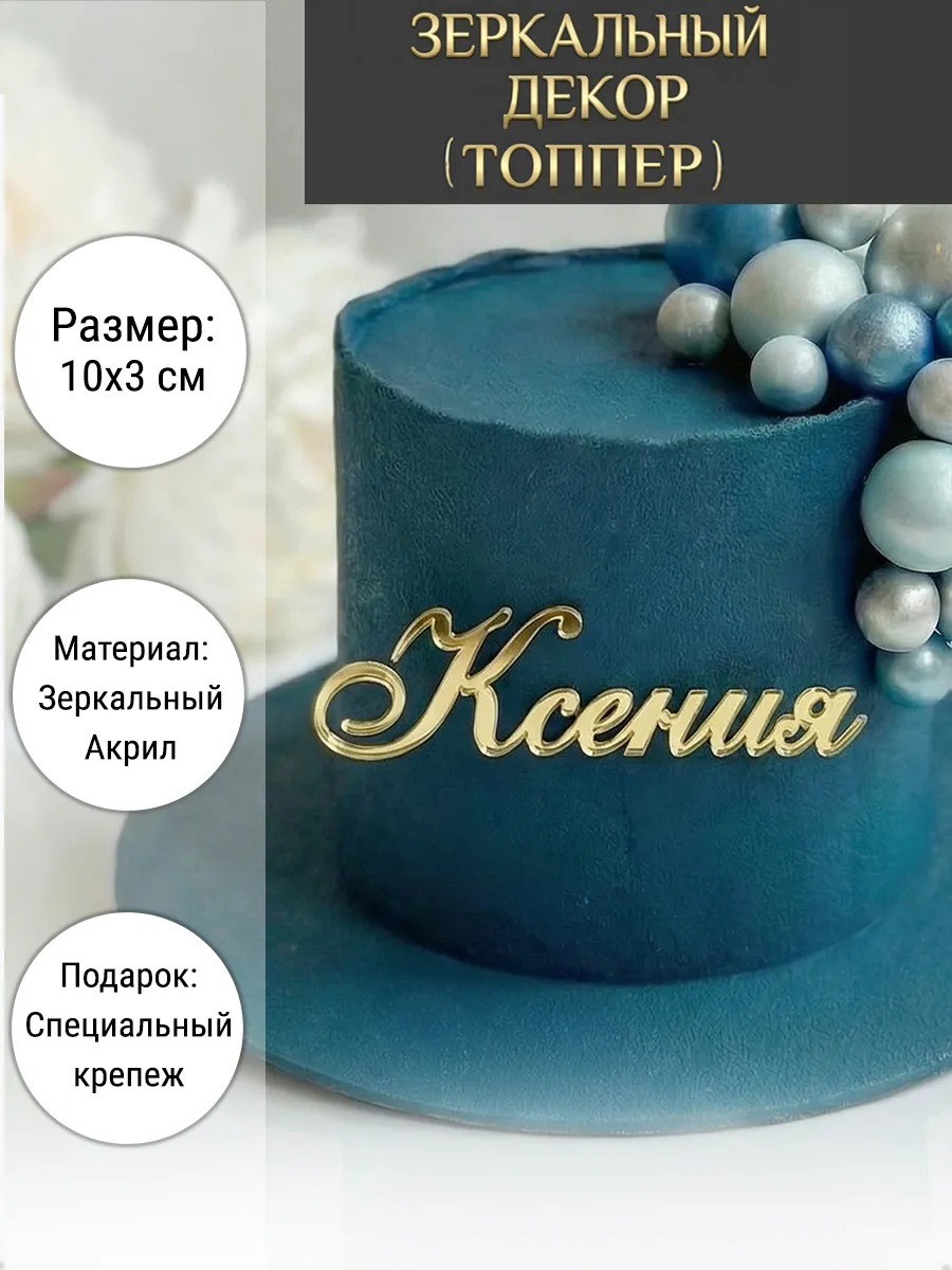 Зеркальный декор топпер имя Ксения для торта акриловый