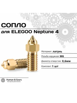 Сопло для 3D принтера ELEGOO Neptune 4, 0.6мм, латунь