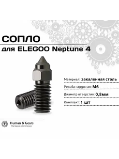 Сопло для ELEGOO Neptune 4, 0.8мм, закаленная сталь (HS)