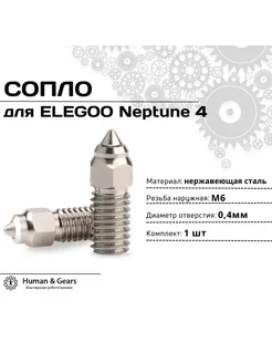 Сопло для ELEGOO Neptune 4, 0.4мм, нержавеющая сталь (SS)