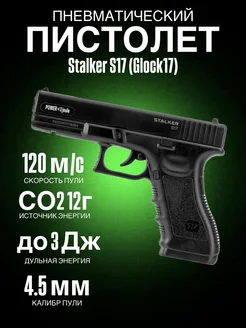 Пневматический пистолет S17 Glock 17 Глок